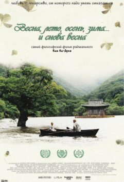 Смотреть Весна, лето, осень, зима... и снова весна